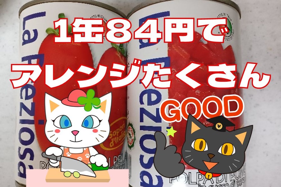 1缶84円でアレンジいっぱい
