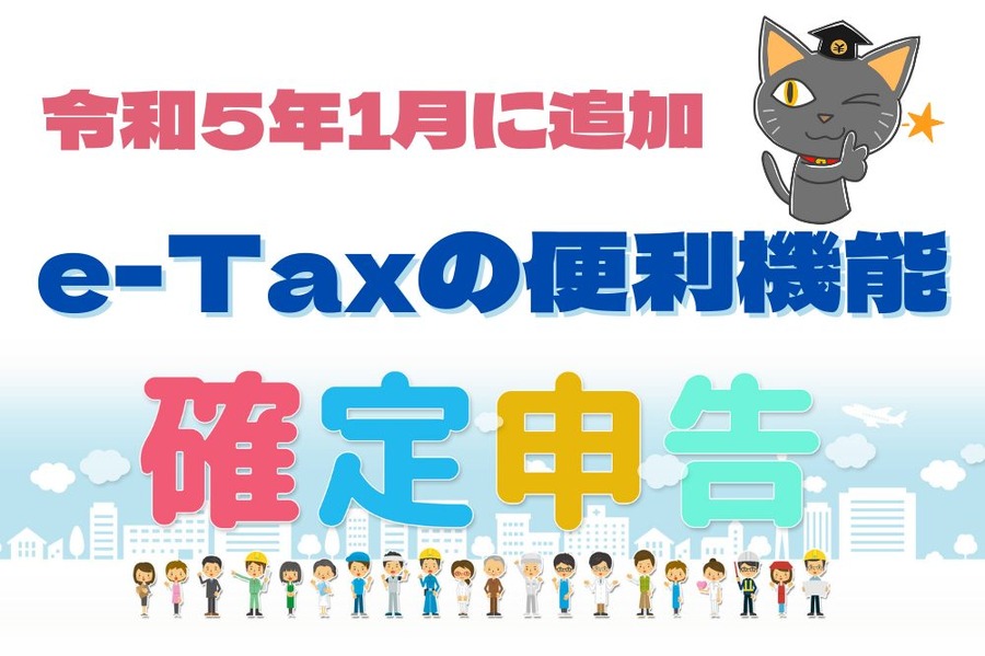 令和5年1月に追加e-Taxの便利機能