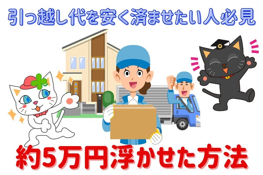 引っ越し代を安く済ませたい人必見