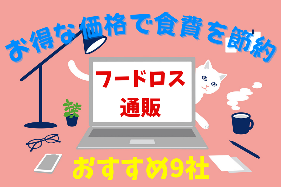 フードロス 通販