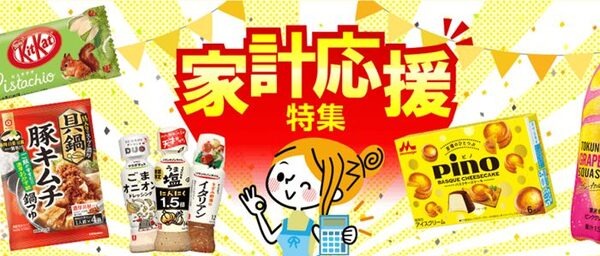 サンプル百貨店家計応援特集