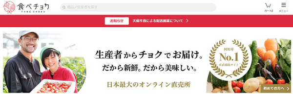 食べチョク