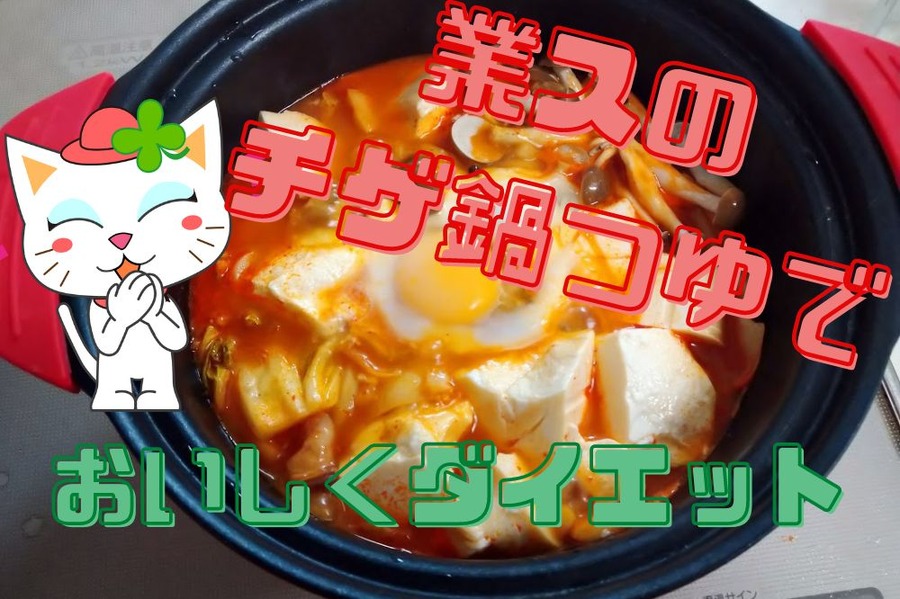 業スのチゲ鍋つゆでおいしくダイエット