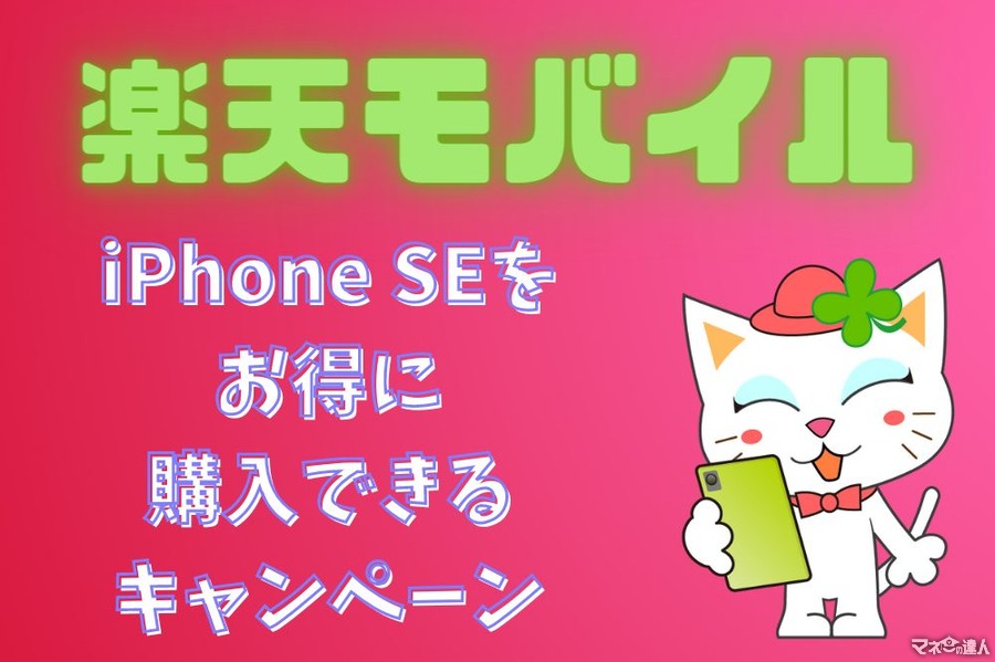 楽天モバイルでiPhone SEを購入すると最大3万4691円ポイント還元　詳細や適用条件を解説