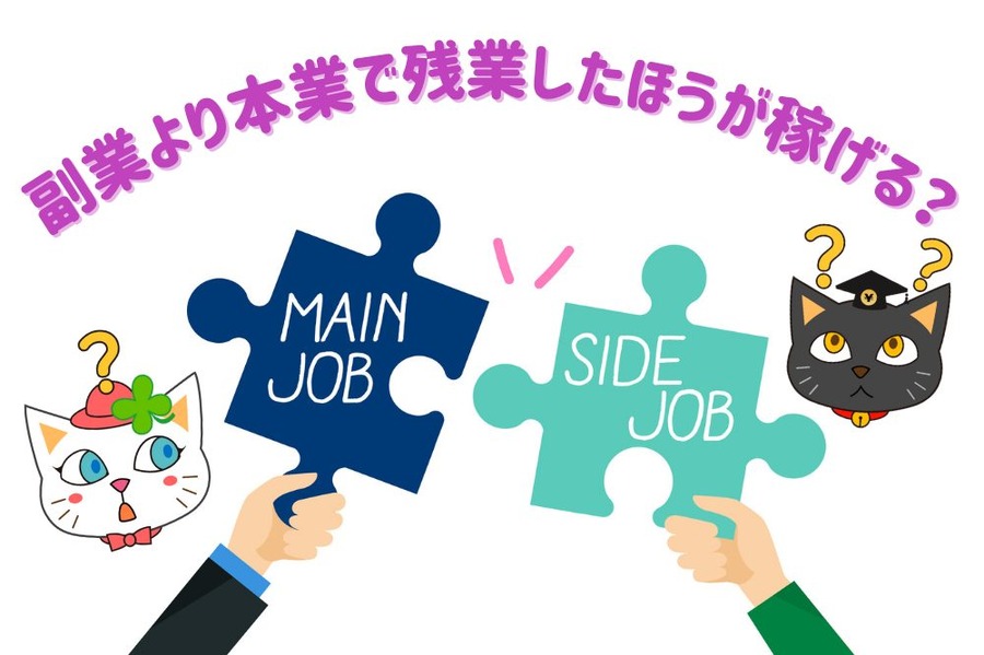 副業より本業で残業したほうが稼げる？