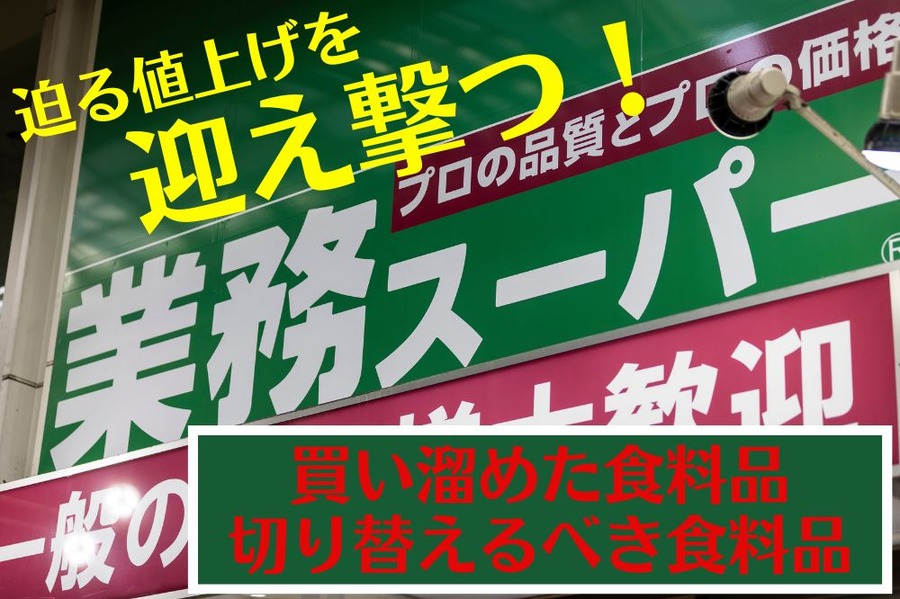 迫る値上げを迎え撃つ！