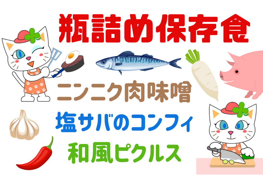 瓶詰め保存食