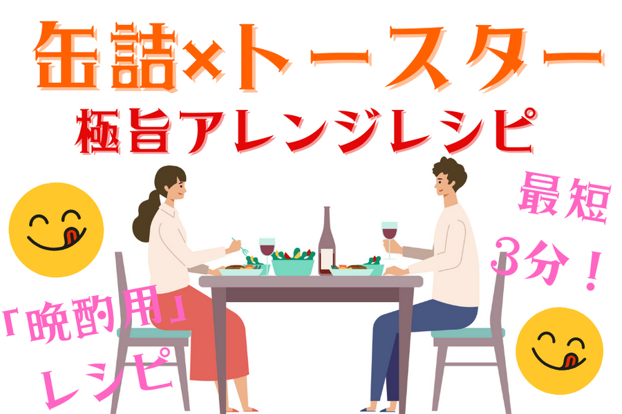 最短3分で完成する缶詰×トースターを使った極旨アレンジレシピ