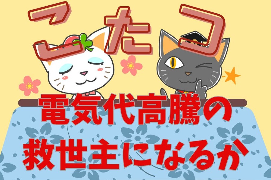 こたつは電気代高騰の救世主になるか