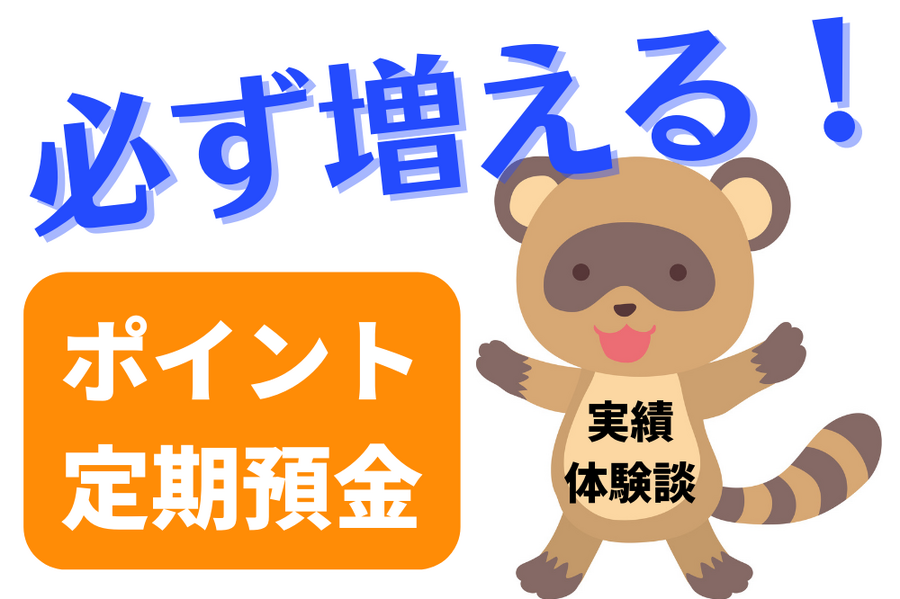 「ポイント定期預金」実績体験談