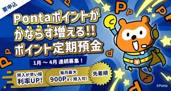 ポイント定期預金