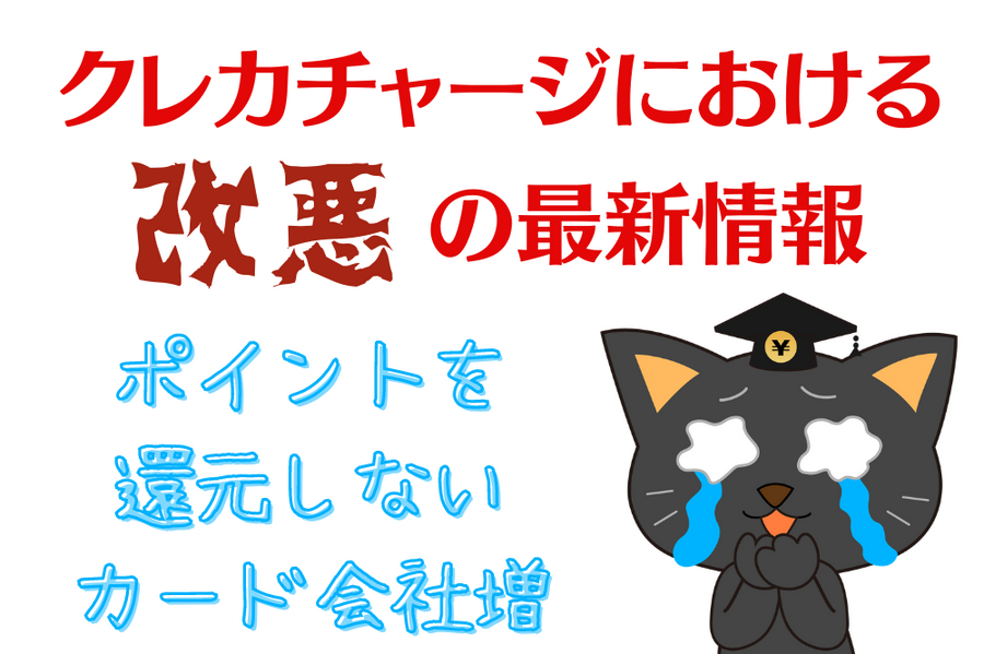 クレカチャージにおける 改悪の最新情報