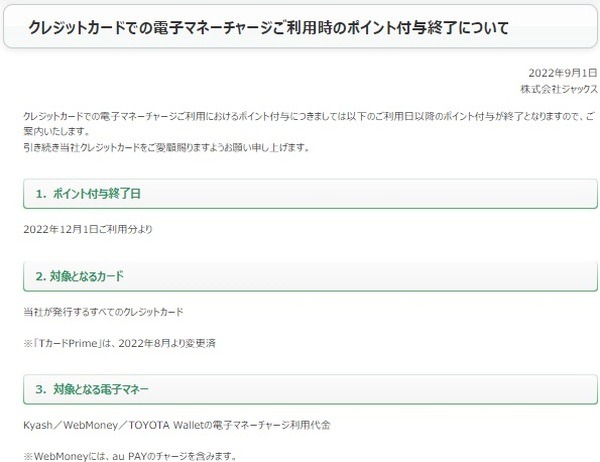 ジャックスカードからのチャージが還元対象外