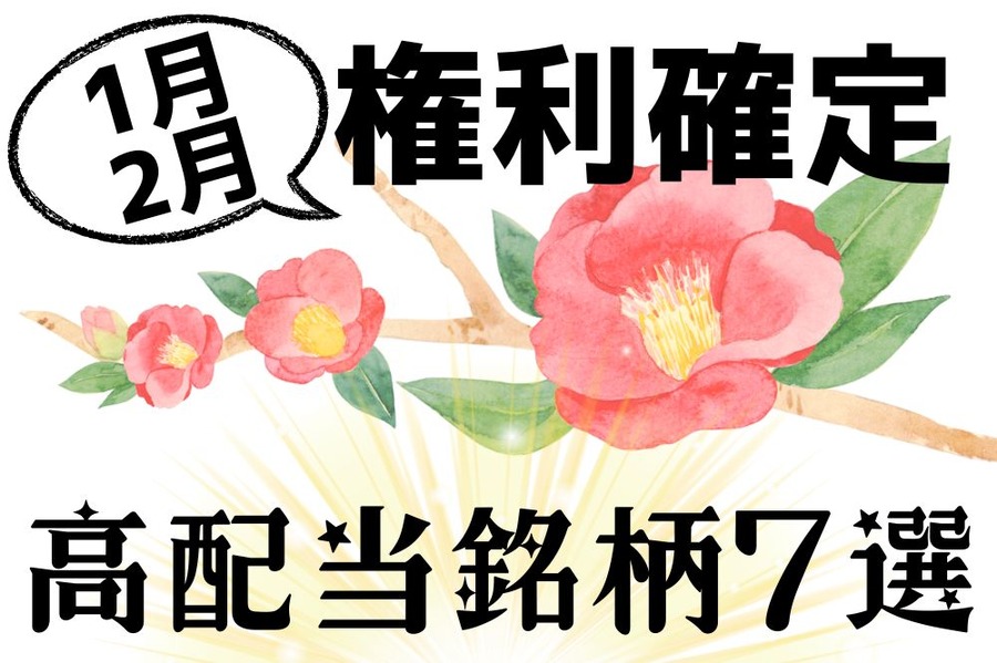1月～2月権利確定