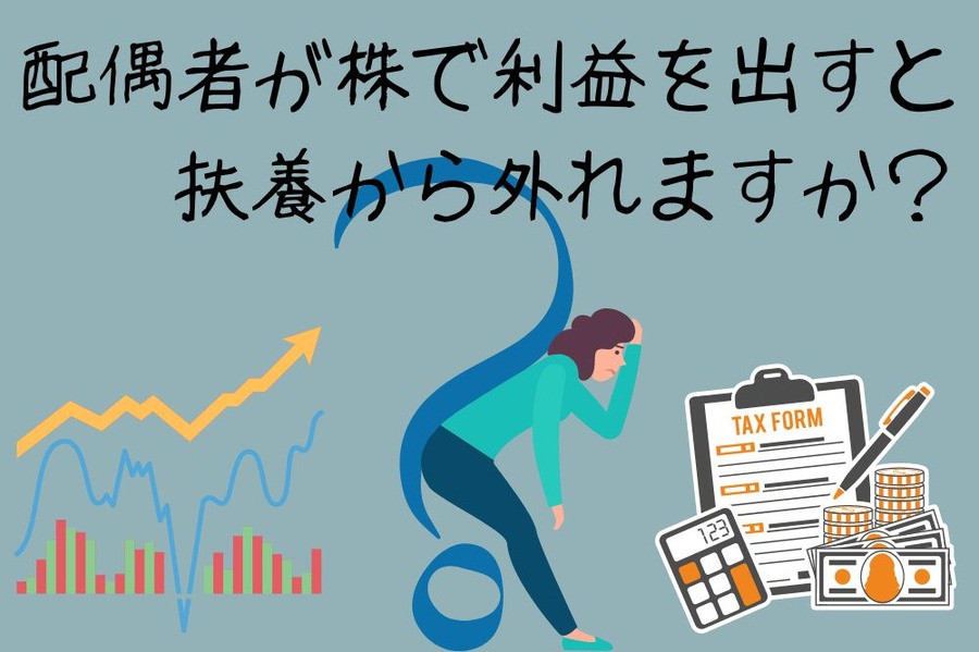 配偶者が株で利益を出すと