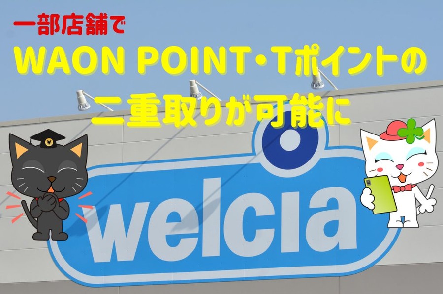 WAON POINT・Tポイントの 二重取りが可能に