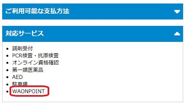 WAON POINTが利用可能に