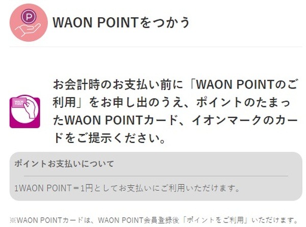 【ウエルシア】一部店舗でWAON POINT・Tポイントの二重取りが可能に　キャッシュレス決済でもポイント付与