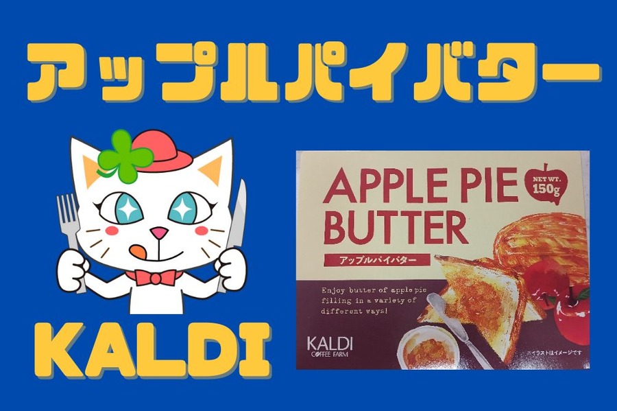 カルディのアップルパイバター