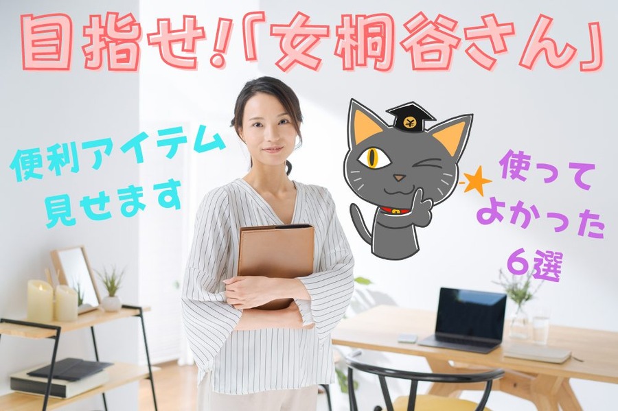 目指せ「女桐谷さん」