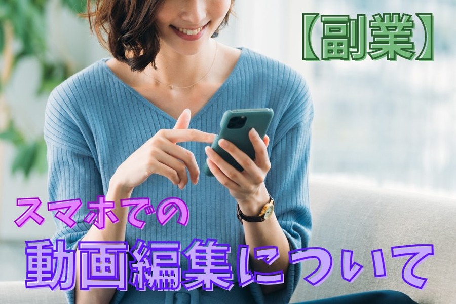 スマホでの動画編集について