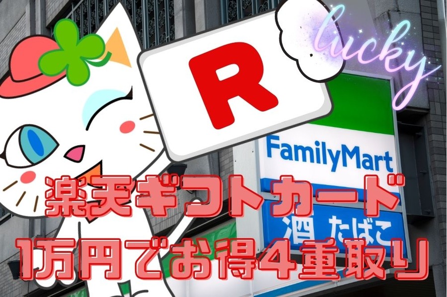 楽天ギフトカード購入でお得4重取り