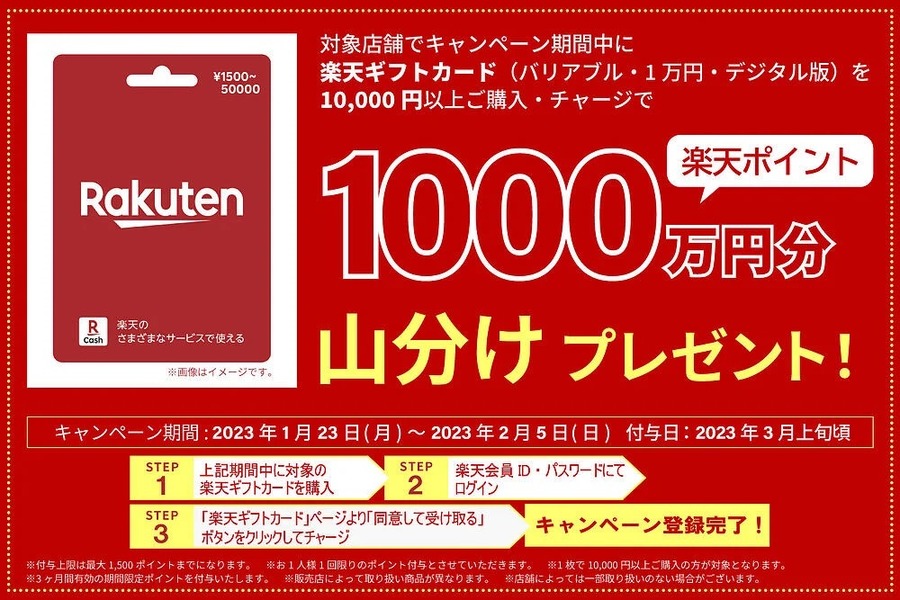 楽天ギフトカード1万円購入で1,000万円分山分けプレゼントキャンペーン