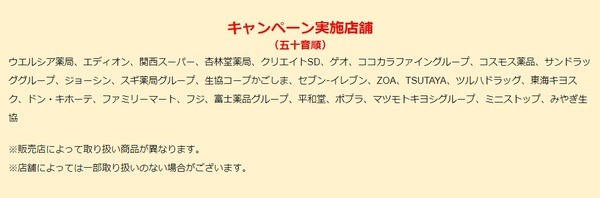 キャンペーン実施店舗
