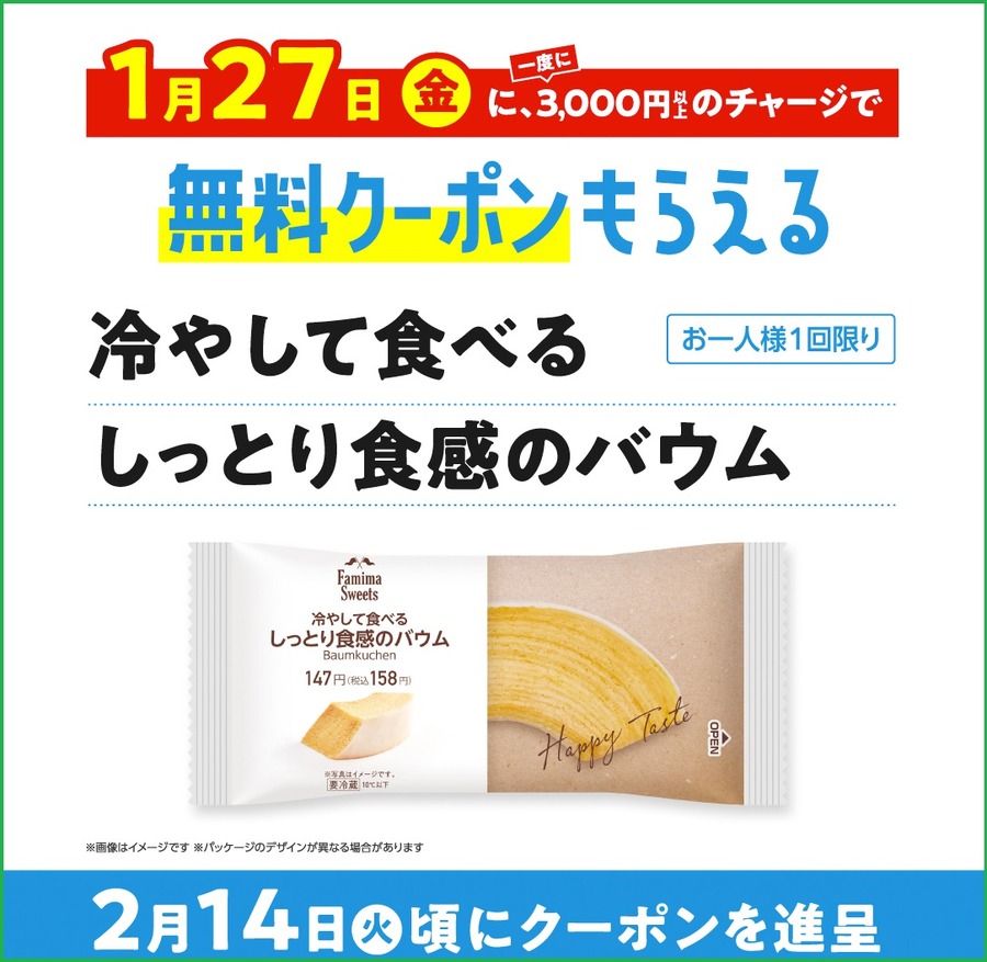 1月27日、ファミペイチャージで無料クーポンもらえる