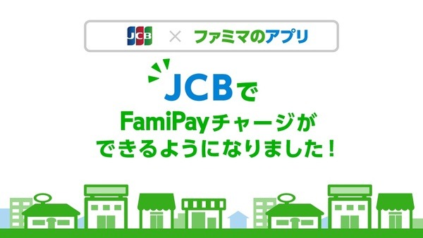 ファミペイにはJCBカードでチャージを