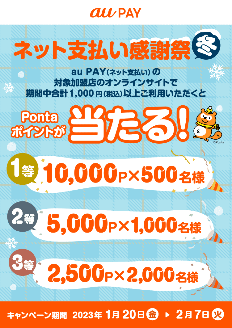 対象サイトでのau PAY（ネット支払い）合計1,000円（税込）以上のご利用で、1等最大10,000Pontaポイントプレゼント！【1/20-2/7】