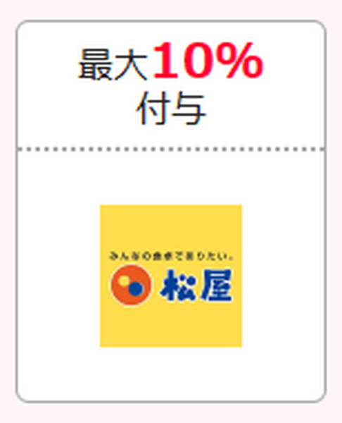 最大10％付与
