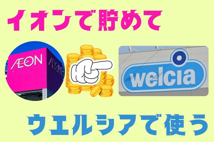 イオンで貯めてウエルシアで使う