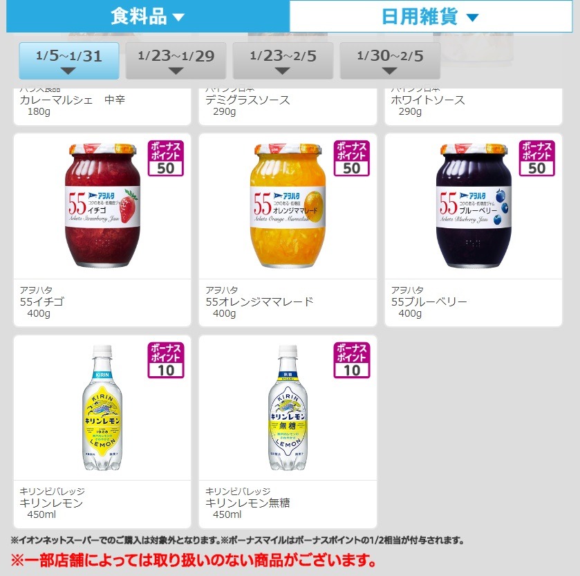WAONボーナスポイント商品を購入