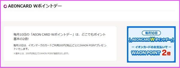 AEONCARD Wポイントデー