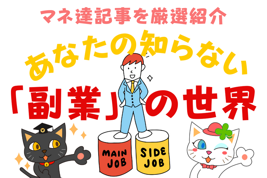マネ達の記事を厳選紹介「副業」の世界