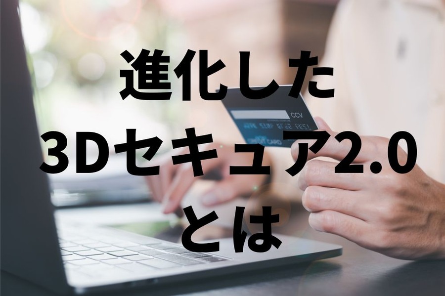 進化した3Dセキュア2.0とは