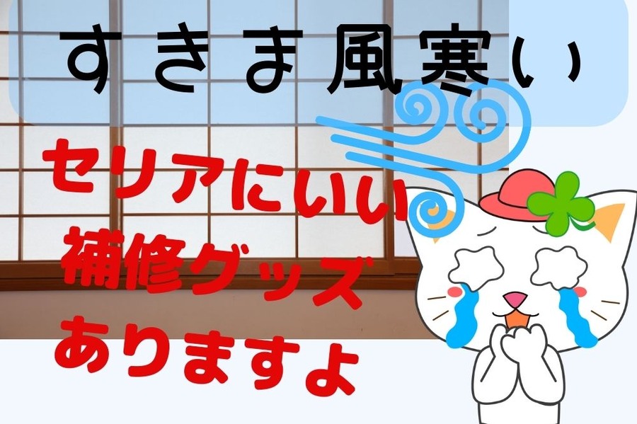 すきま風寒い