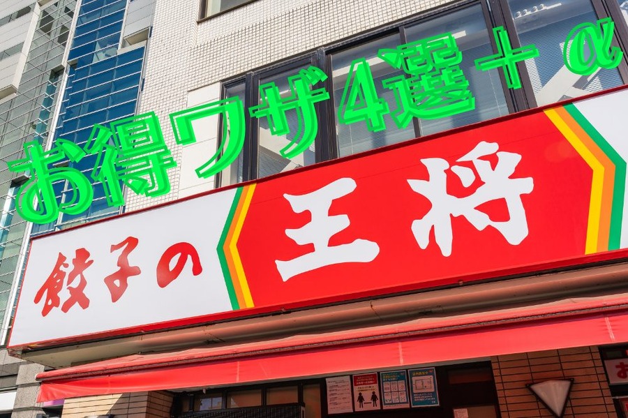 餃子の王将お得ワザ4選＋α