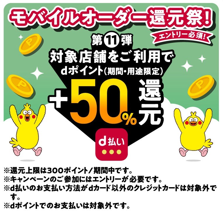 d払いモバイルオーダーで50％還元