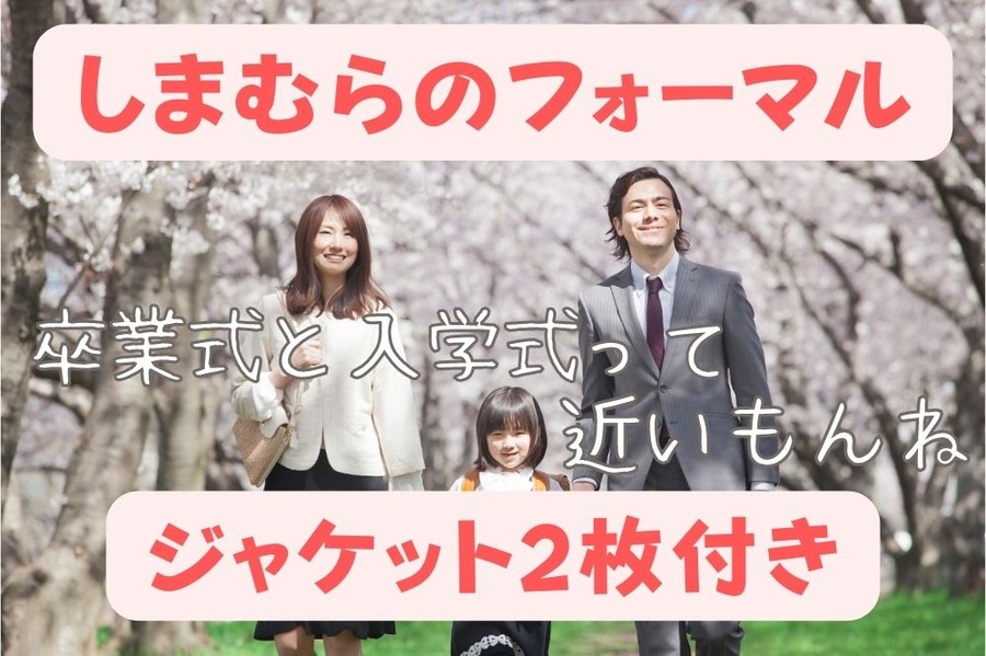 しまむらのフォーマル ジャケット2枚付き