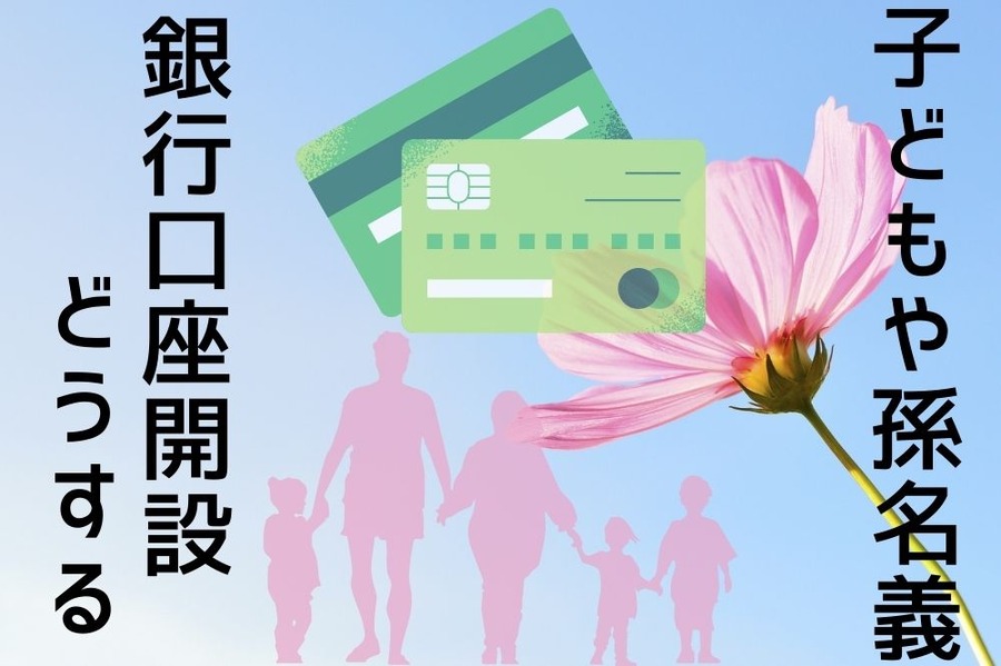 子どもや孫名義の口座