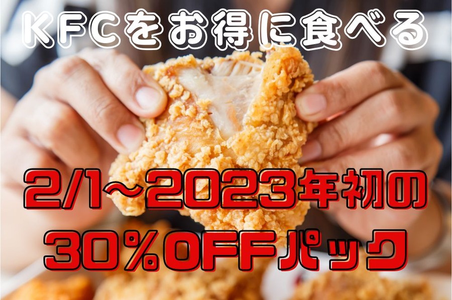 21～2023年初の30％OFFパック