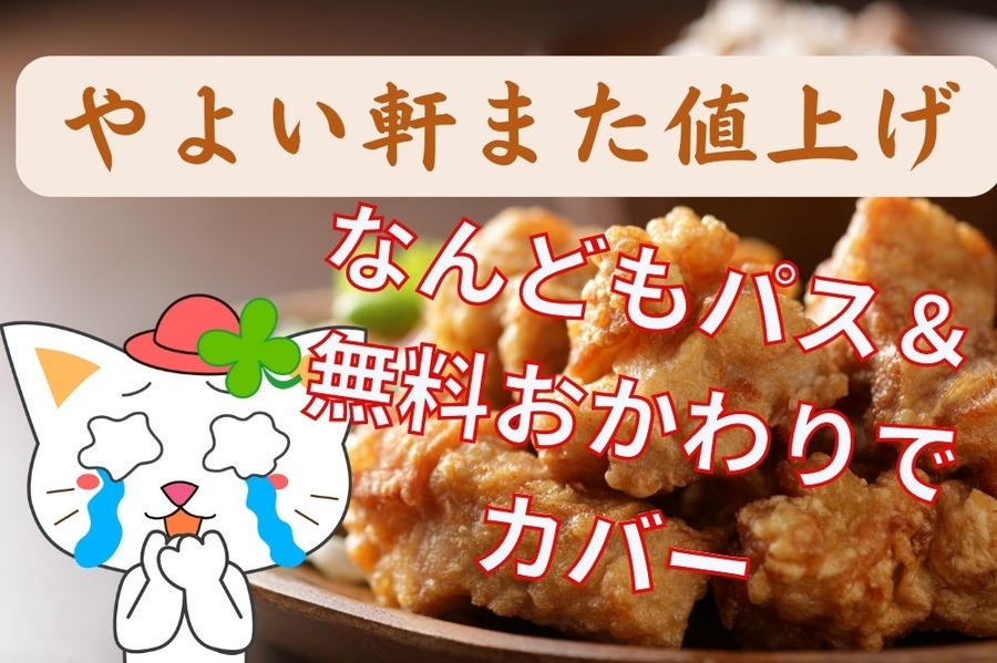やよい軒また値上げ