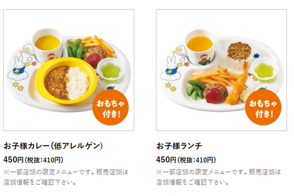 お子様メニューは据え置き