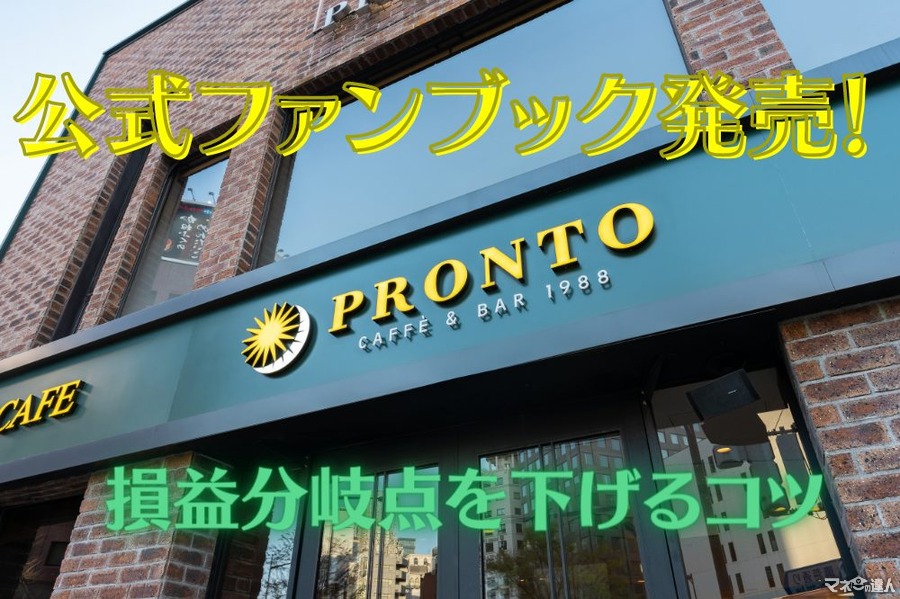 PRONTO（プロント）公式ファンブック発売！ 損益分岐点・注意点・得する購入方法紹介