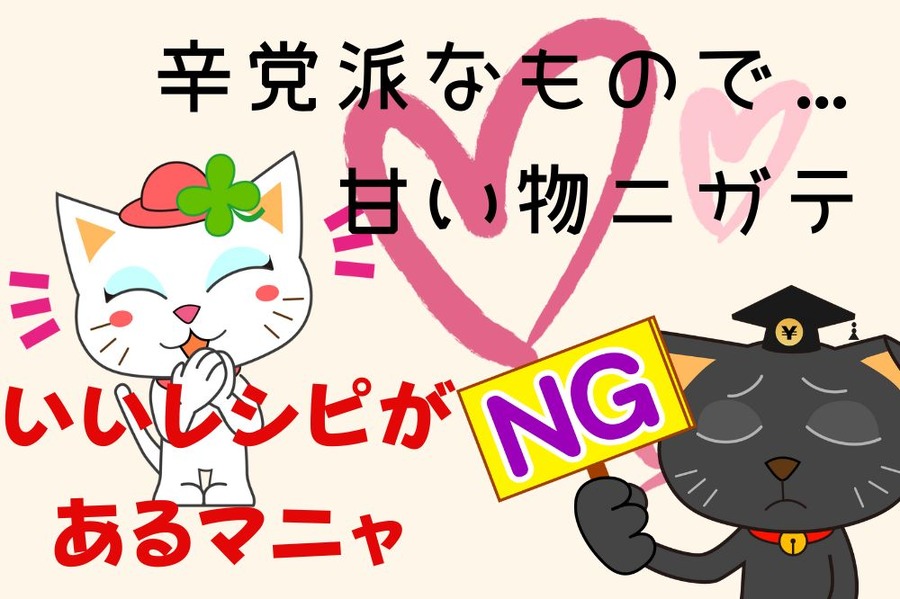 辛党派なもので…甘い物ニガテ