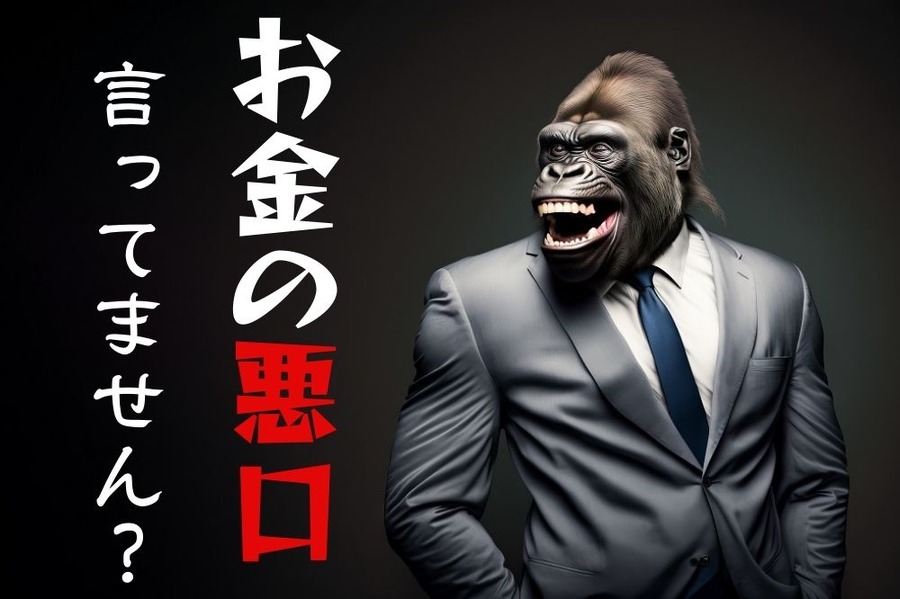 お金の悪口
