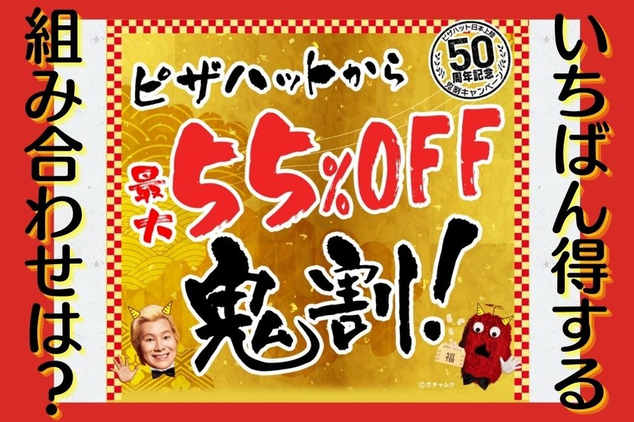 得する組み合わせ
