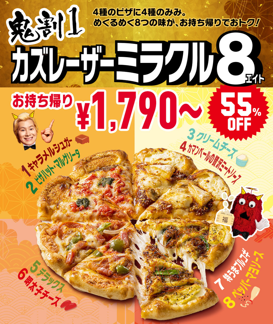 お持ち帰り「カズレーザー・ミラクル８」55%OFF